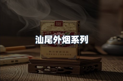 日本香烟系列